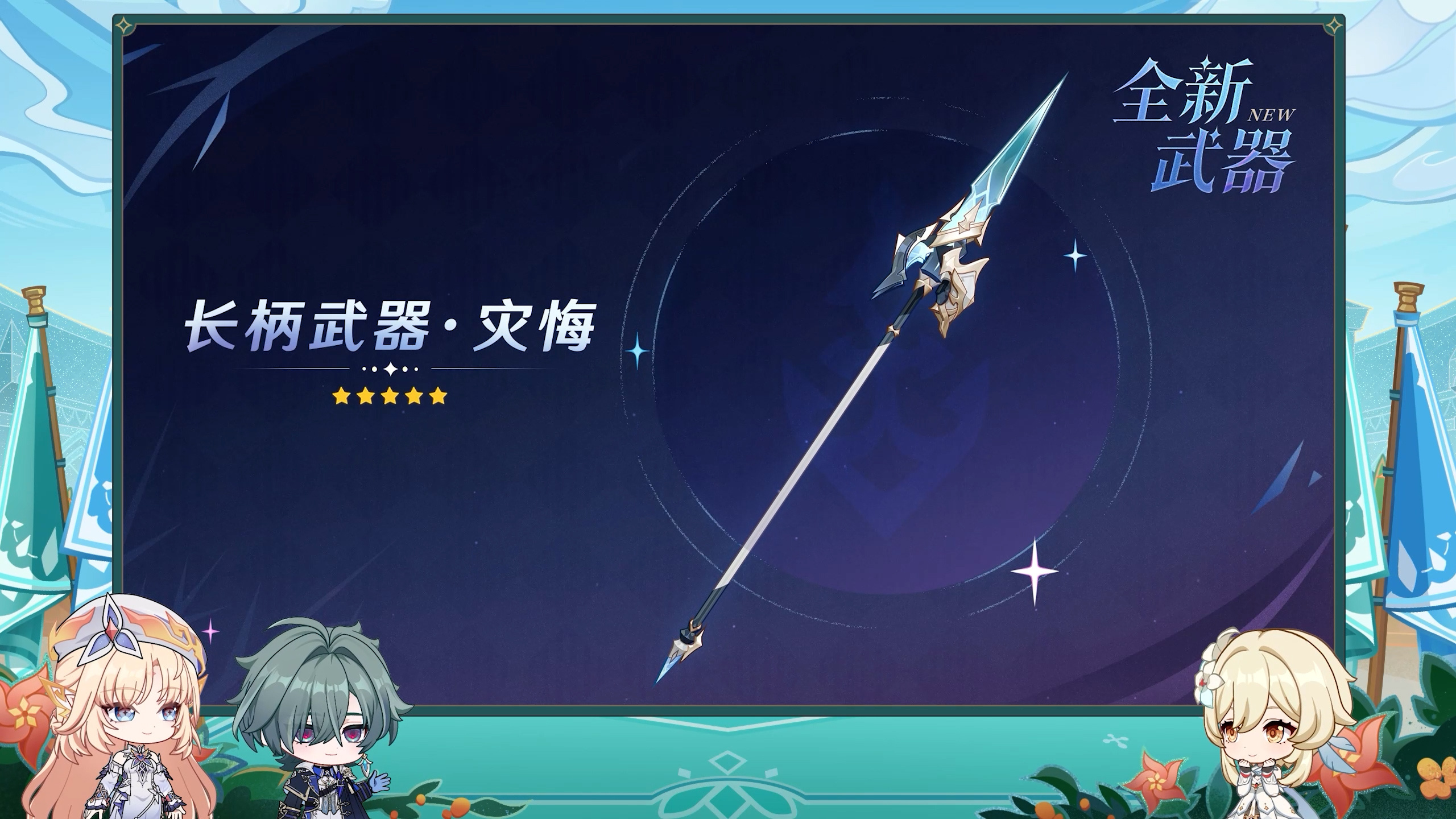 全新武器、圣遗物、强敌