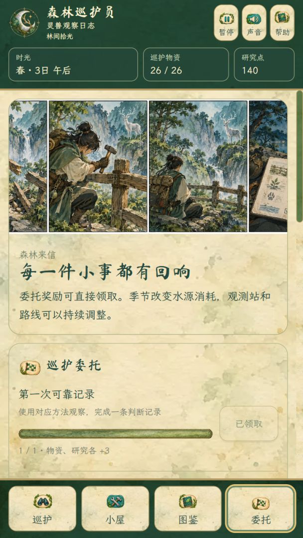森林巡护员:灵兽观察日志游戏截图