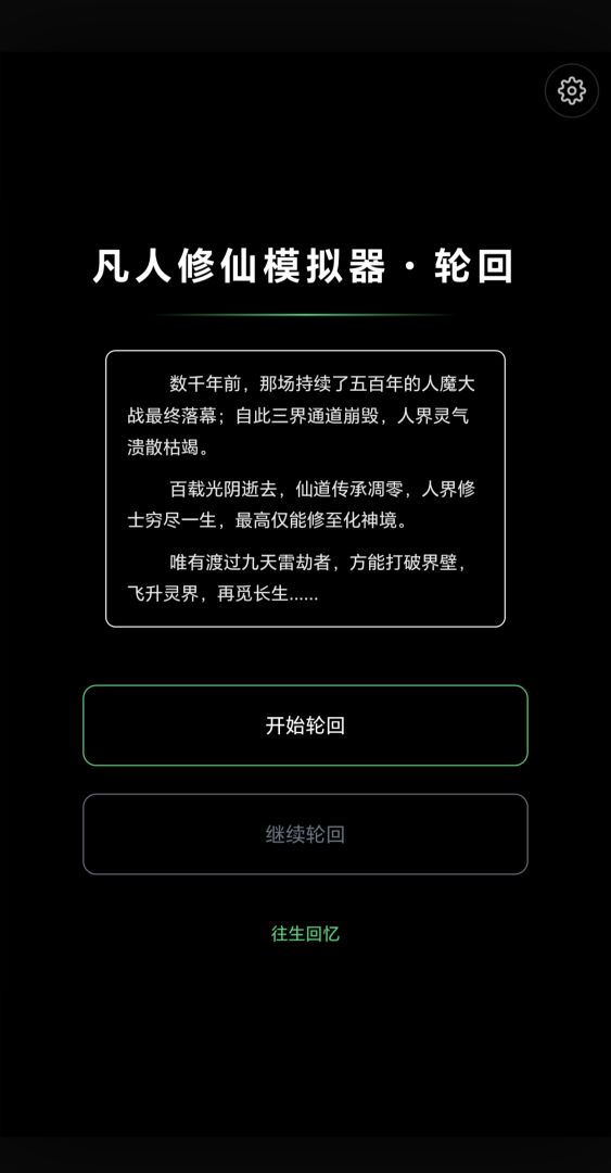 凡人修仙模拟器·轮回游戏截图