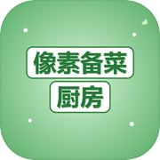 像素备菜厨房icon