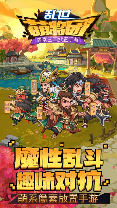 乱世萌将团截图
