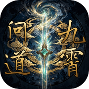 问道九霄