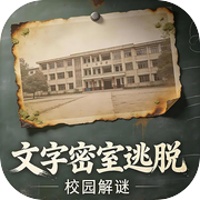 文字密室逃脱：校园解谜