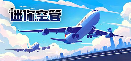 迷你空管 封面