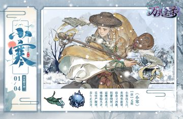 【话题】“万灵月令”之小寒时节