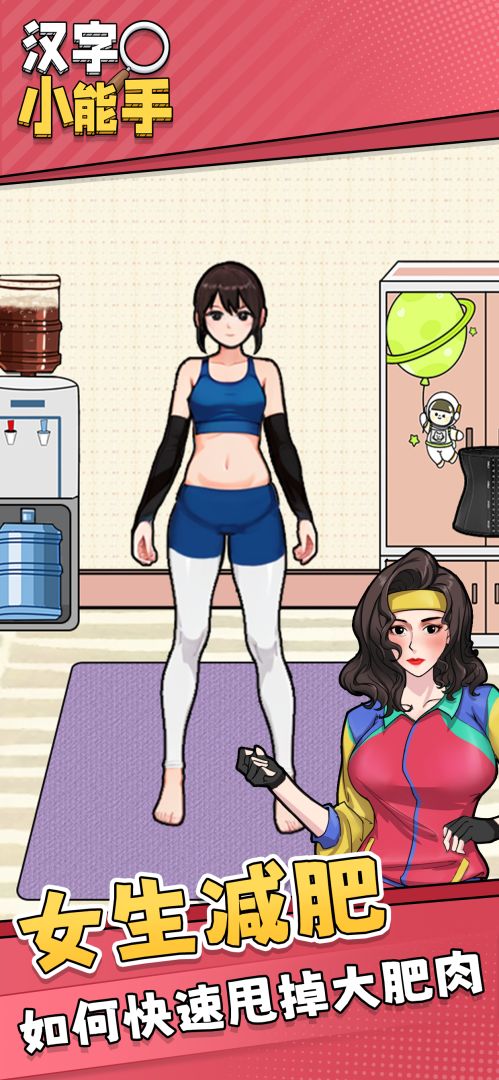 汉字小能手游戏截图