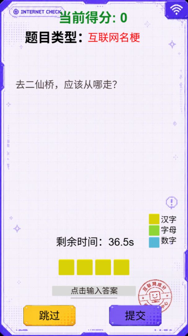 互联网成分检测游戏截图