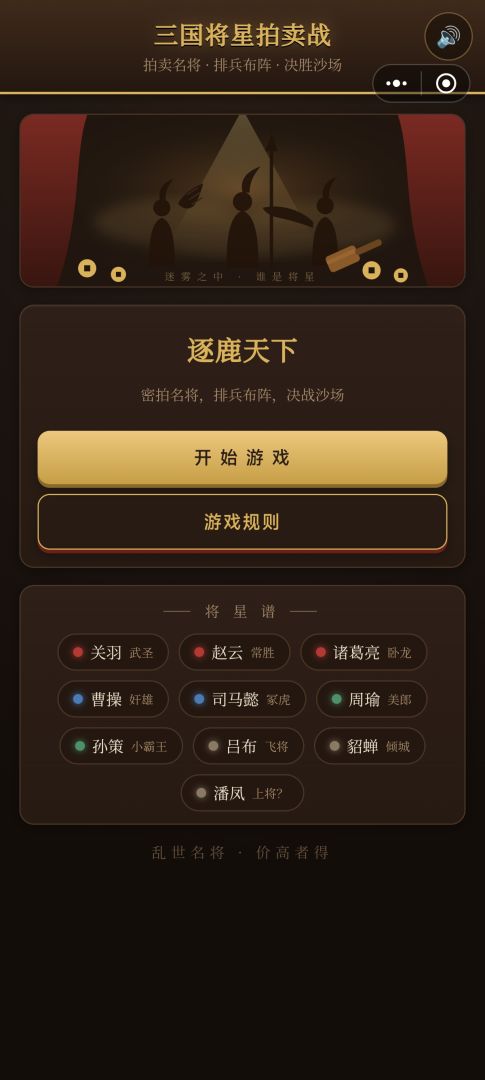 三国将星拍卖战游戏截图