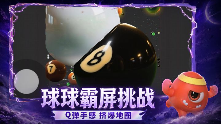 球球大作战截图
