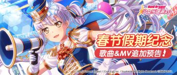 春节假期纪念· 歌曲&MV追加预告♪