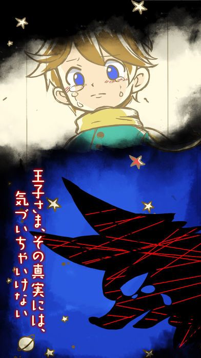 小さな王子様とバラの物語 -星の王子様 Edition-游戏截图