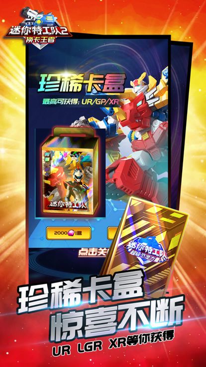 迷你特工队2换卡王者游戏截图