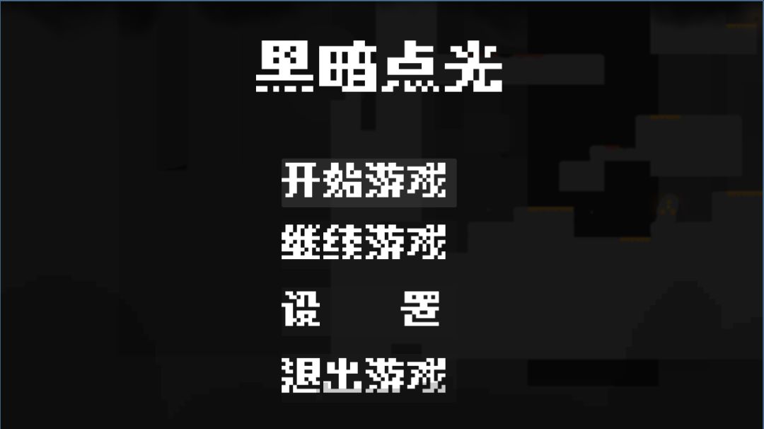黑暗点光游戏截图