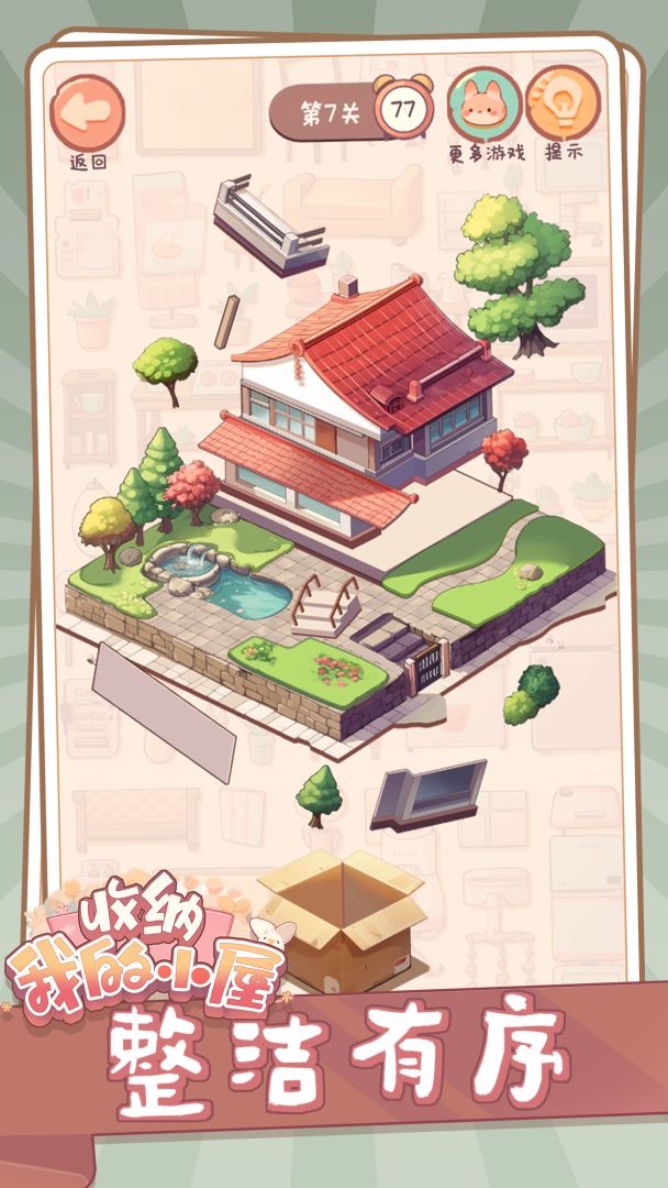 收纳我的小屋游戏截图