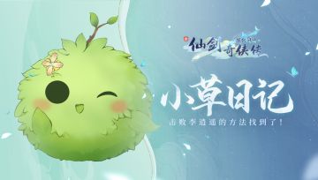 【小草日记04】击败李逍遥的方法找到了...!