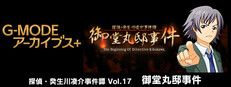 G-MODEアーカイブス+ 探偵・癸生川凌介事件譚 Vol.17「御堂丸邸事件」
