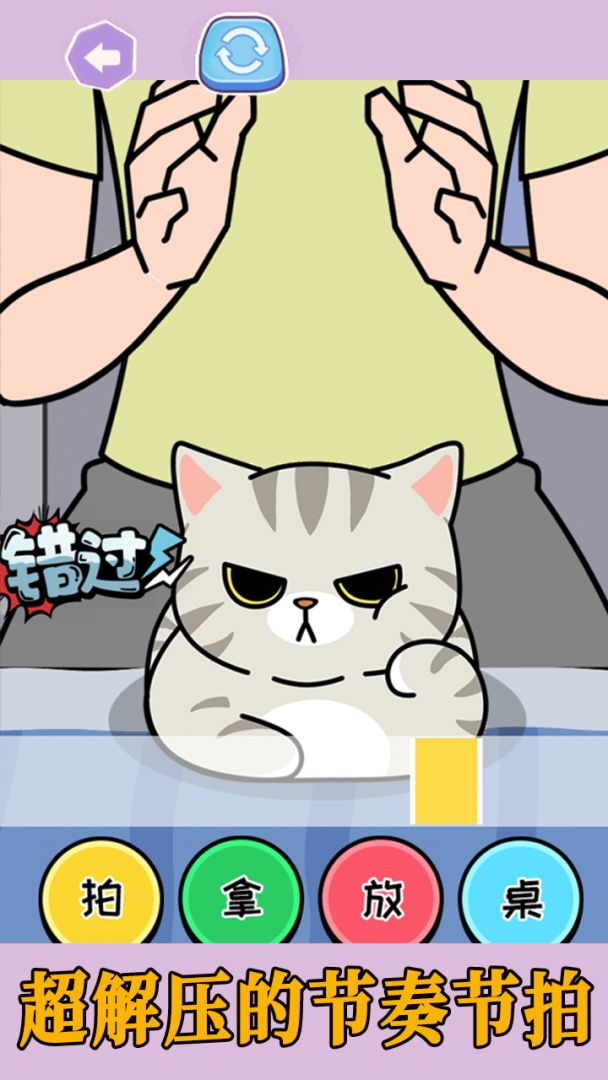 拍拿放挑战游戏截图