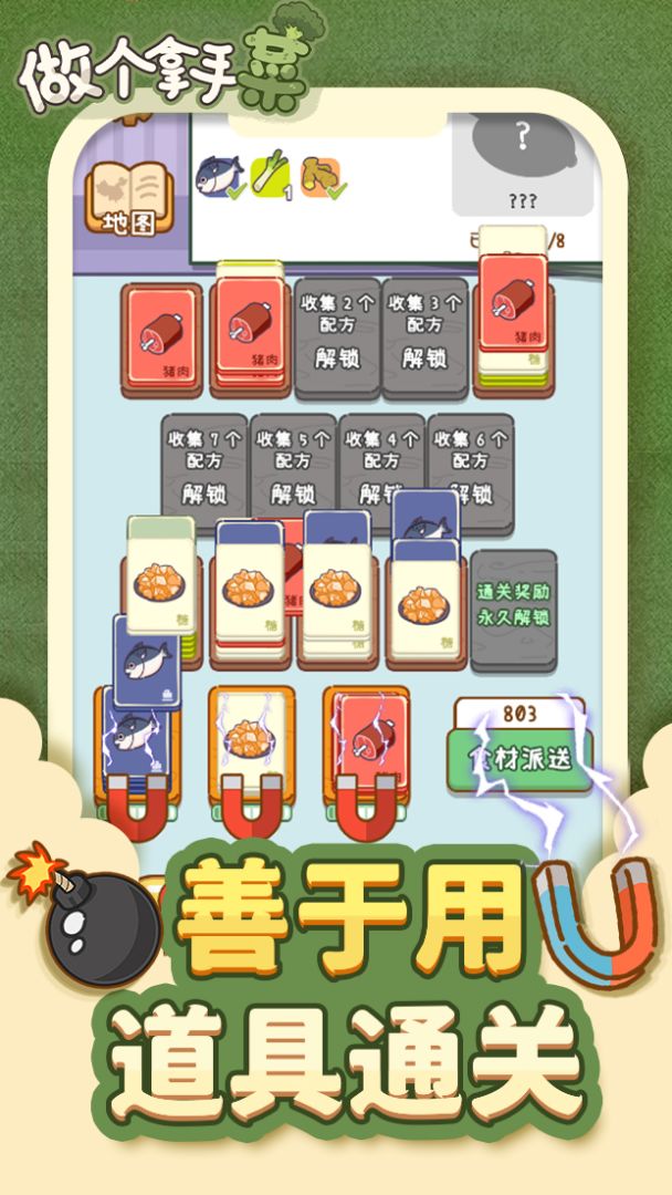 做个拿手菜游戏截图