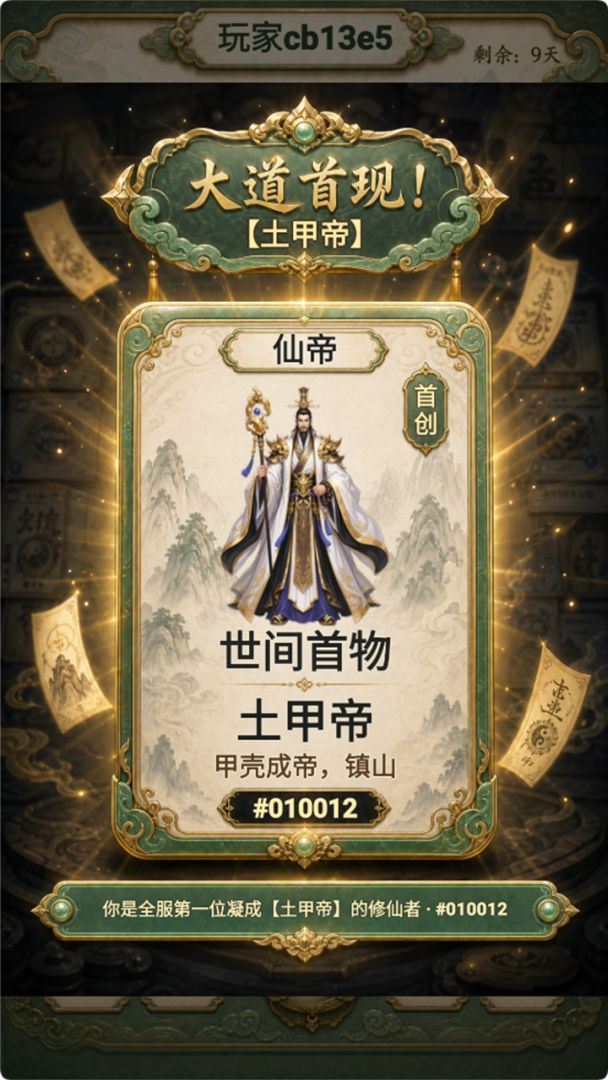创造修仙模拟器游戏截图