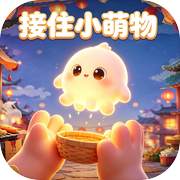接住小萌物