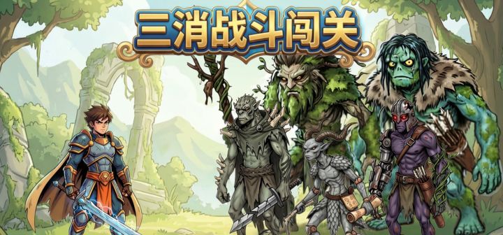 三消战斗闯关 封面