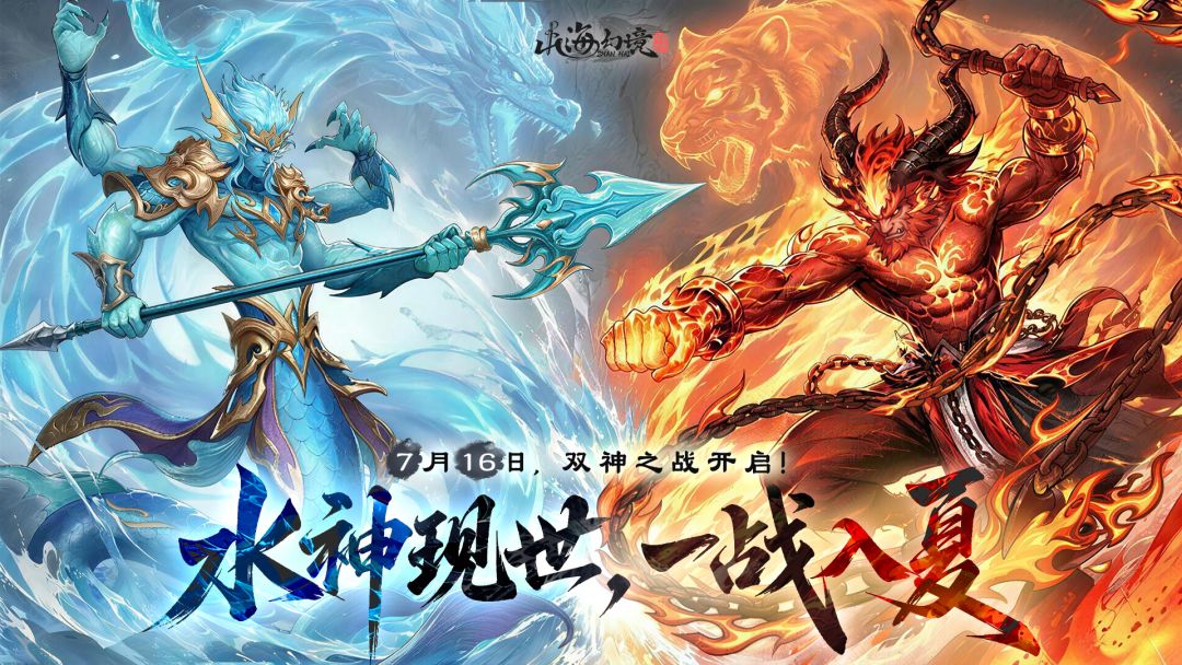 7月16日丨水神现世，一战入夏