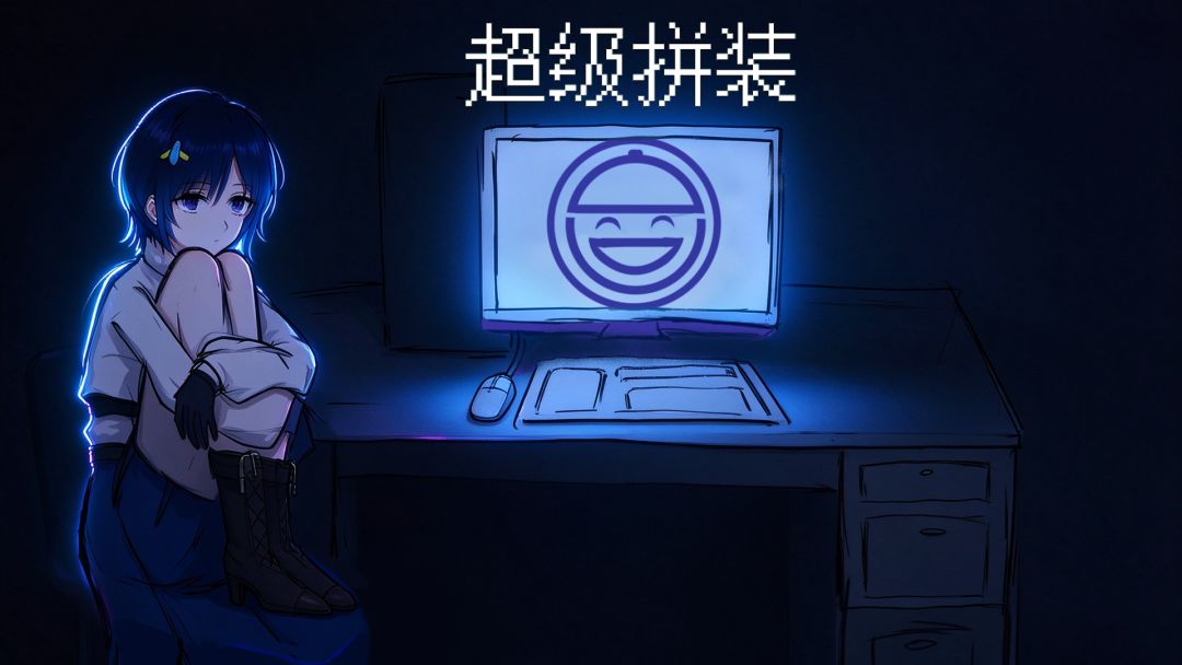 超级拼装