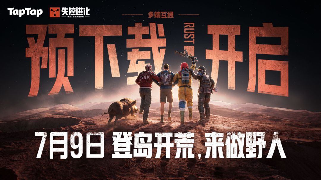 《失控进化》开启预下载！7月9日马上登岛！即刻下载，登录送蓝站非限定时装、岩石皮肤！