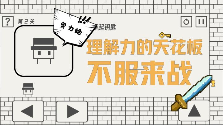 【帽子先生大冒险】理解力的天花板，不服来战截图