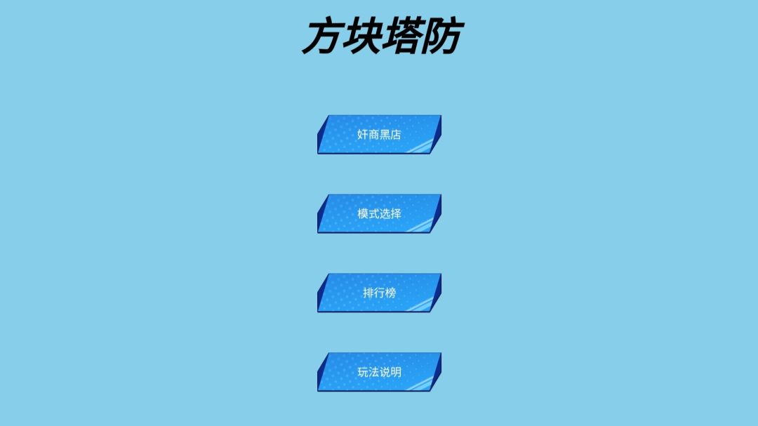 方块大战星游戏截图