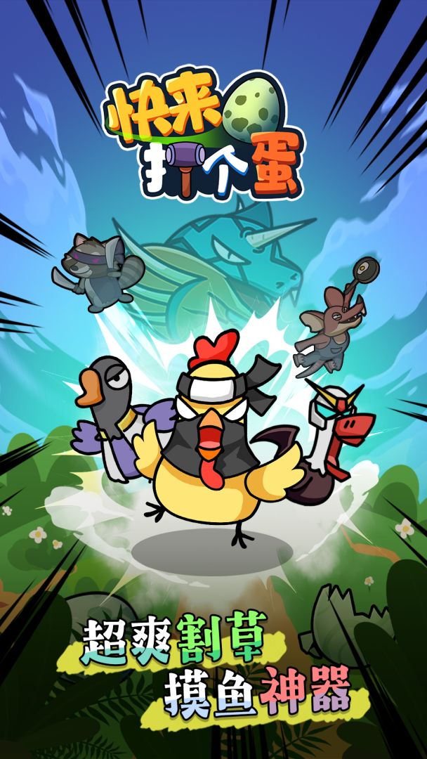 快来打个蛋游戏截图