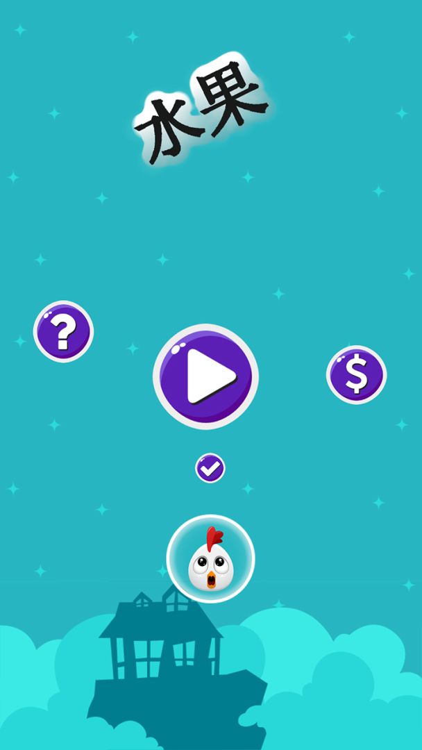 水果游戏截图