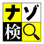 謎解き推理力検定icon