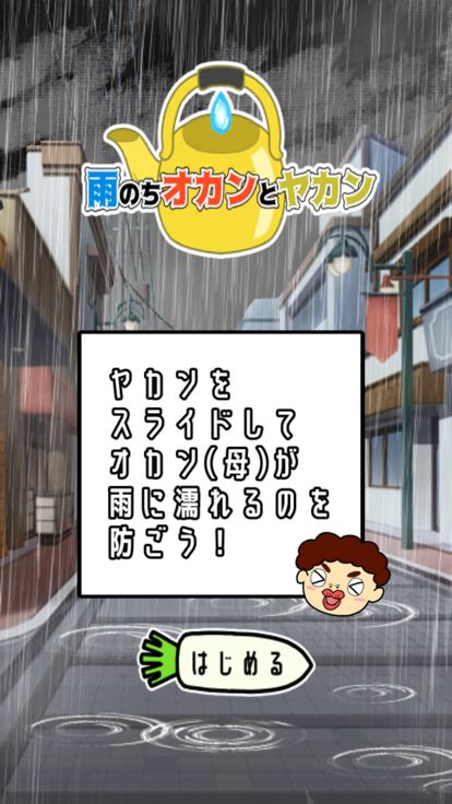 雨のちオカンとヤカン游戏截图