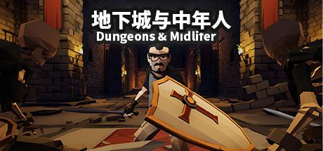 地下城与中年人 封面