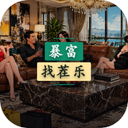 暴富找茬乐