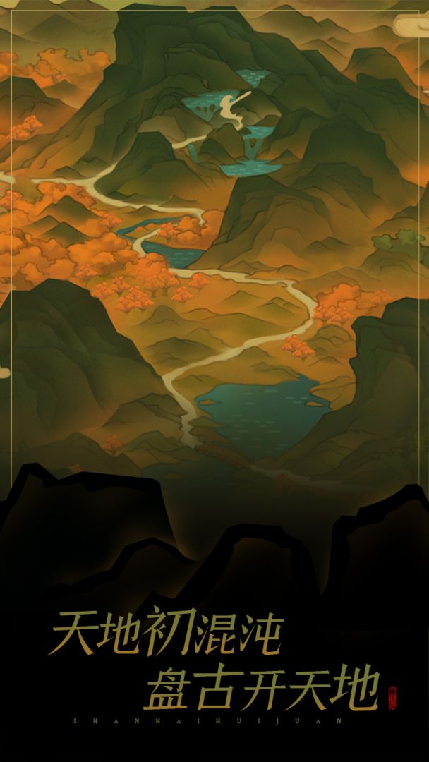 山海绘卷游戏截图