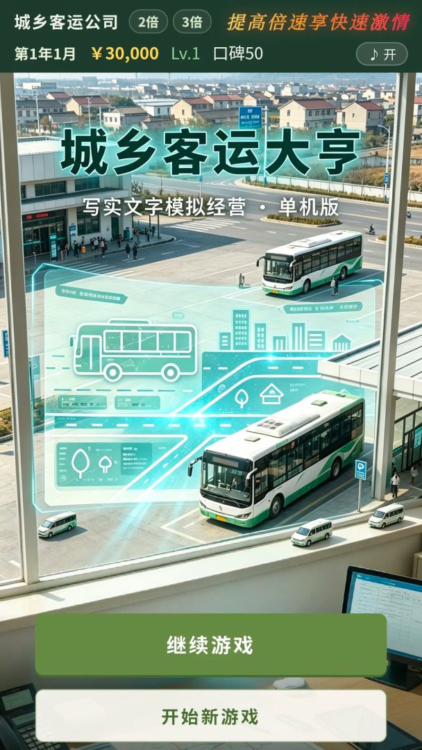 城乡客运大亨游戏截图