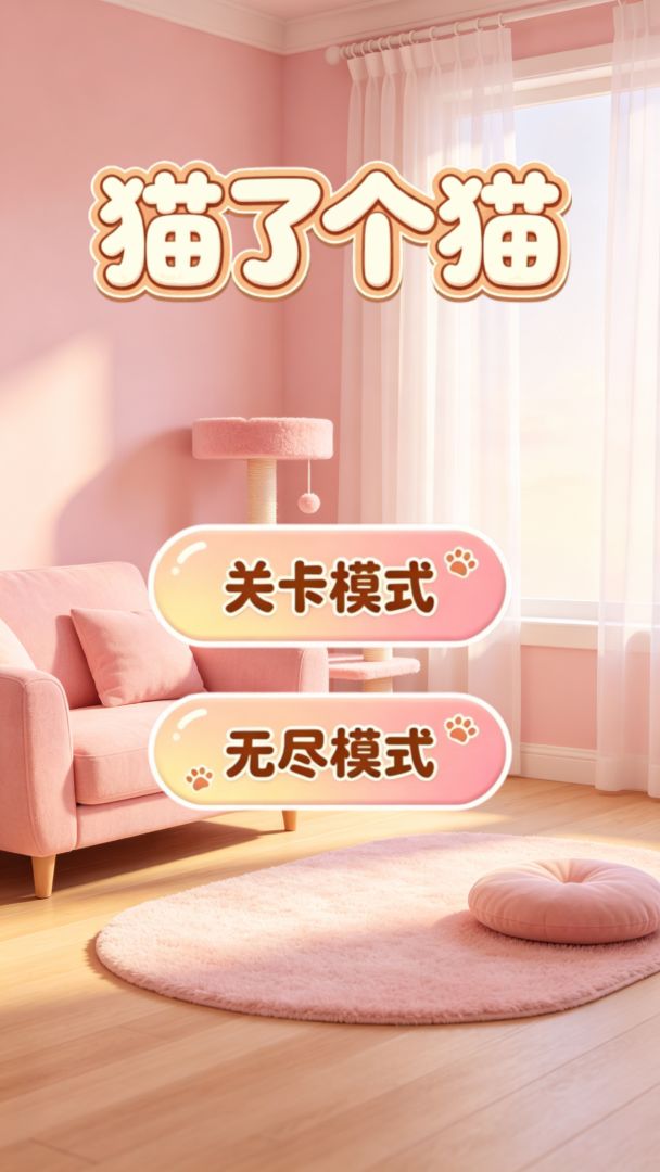 猫了个猫游戏截图