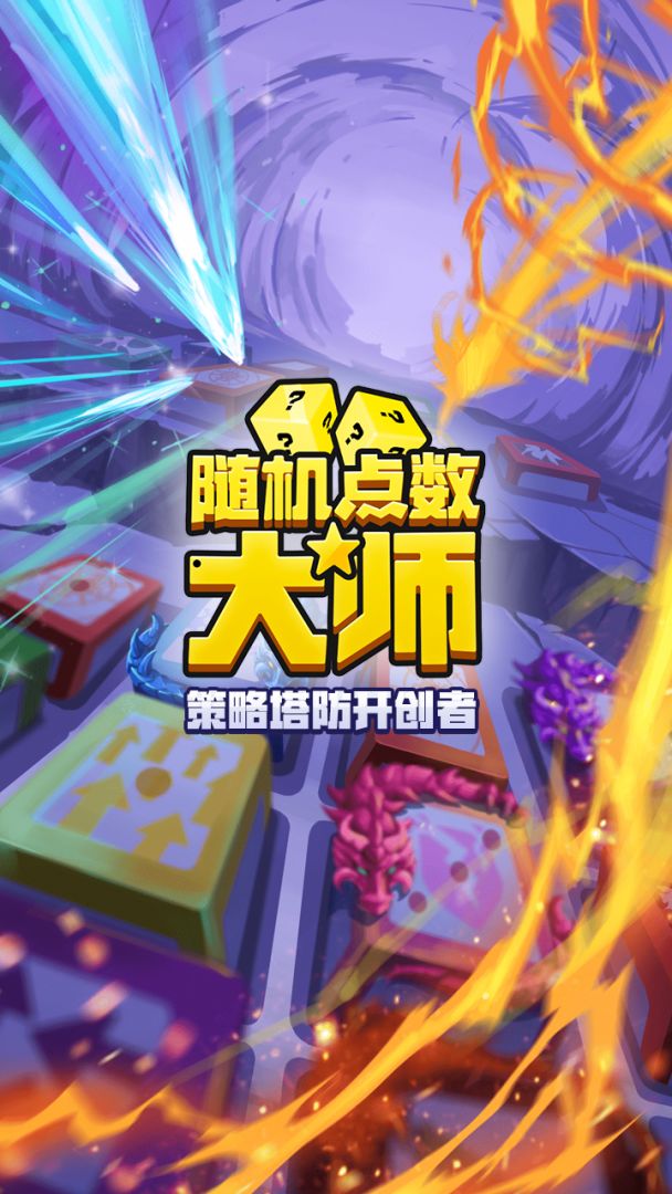 随机点数大师游戏截图