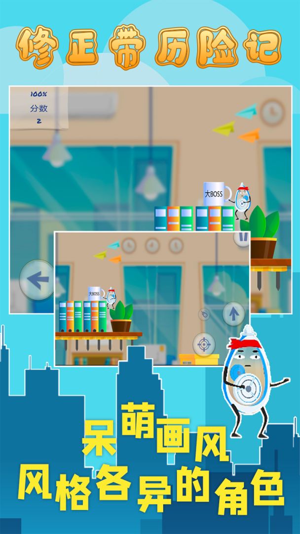 修正带历险记游戏截图