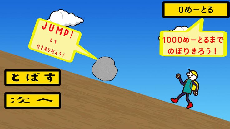 JUMP!JUMPで!やまのぼろう!游戏截图