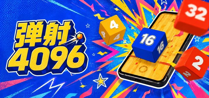 弹射4096 封面