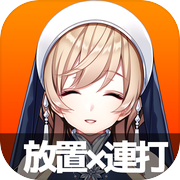 転生したら女神さまが金欠でチートが【放置】と【連打】だった件!!【簡単放置＆クリッカーRTA】icon