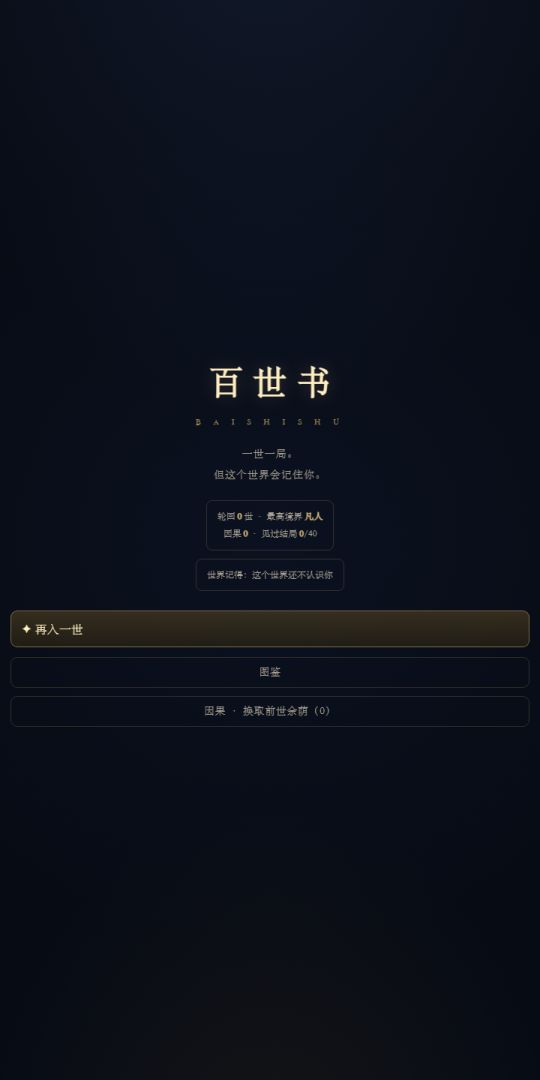 百世书游戏截图
