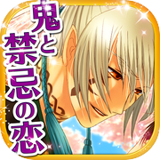 【恋愛ゲーム 無料 女性向け 人気】鬼灯(ほおずき) -覚醒-icon