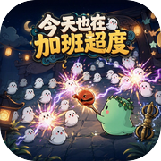 今天也在加班超度icon