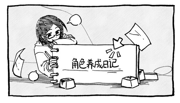 角色养成日记游戏截图