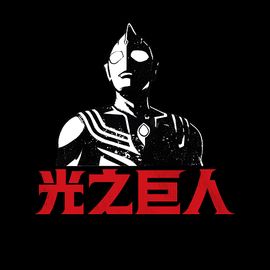 光之巨人开发组