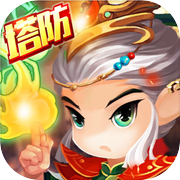 真塔防三国-休闲策略塔防手游